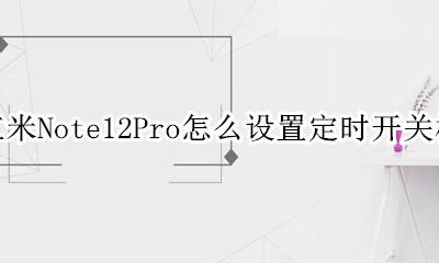 红米Note12Pro怎么设置定时开关机 定时开关机在哪里