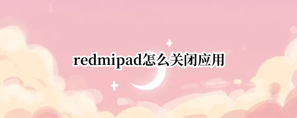 redmipad怎么关闭应用