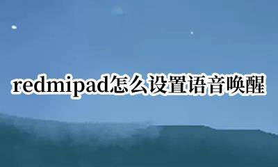 redmi9语音唤醒 redmipad怎么设置语音唤醒