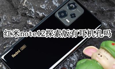 红米note12探索版有耳机孔吗 红米note12pro有没有耳机孔