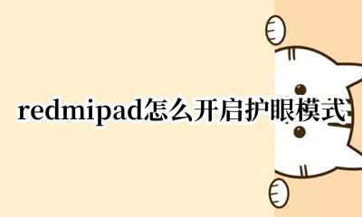 redmibook16护眼模式 redmipad怎么开启护眼模式