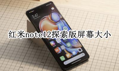 红米note多大屏幕 红米note12探索版屏幕大小