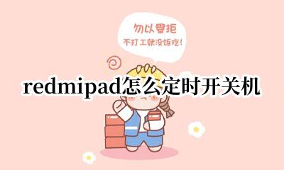 红米设置定时开关机 redmipad怎么定时开关机