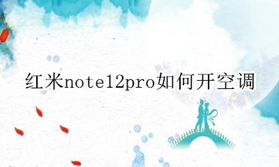 红米note12pro如何开空调 红米note12pro能开空调吗