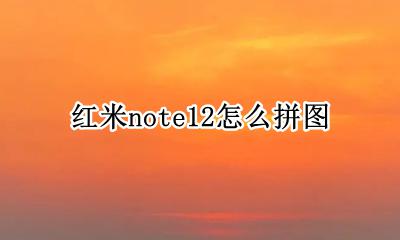 红米note12怎么拼图 荣耀note12如何拼图