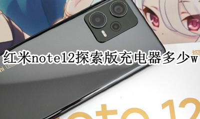 红米note12的充电器 红米note12探索版充电器多少w