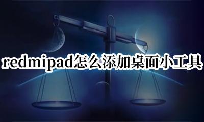 Redmi 如何添加桌面小部件 redmipad怎么添加桌面小工具