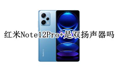 红米Note12Pro+是双扬声器吗 支持双扬声器吗