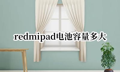 redmipad电池容量多大 redmibook16电池多大