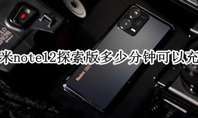 红米note12多久出 红米note12探索版多少分钟可以充满