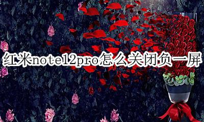 红米note12pro关闭负一屏 红米note12pro怎么关闭负一屏