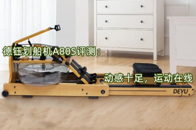 德钰划船机A80S评测 怎么样