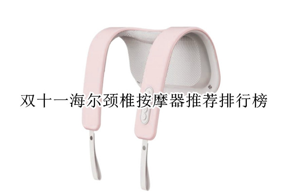 双十一海尔颈椎按摩器推荐排行榜