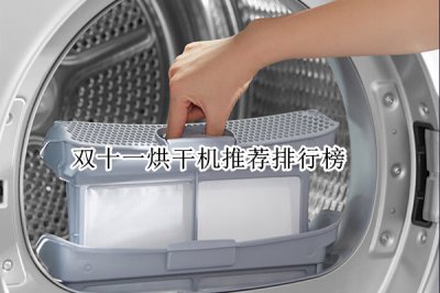 双十一烘干机推荐排行榜 性价比高的烘干机推荐