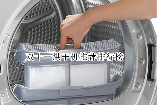 双十一烘干机推荐排行榜