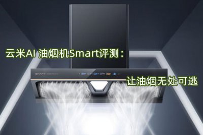 云米AI 油烟机Smart评测 怎么样