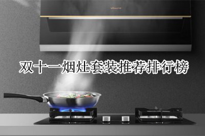 双十一烟灶套装推荐排行榜 双十一烟灶套装哪些好