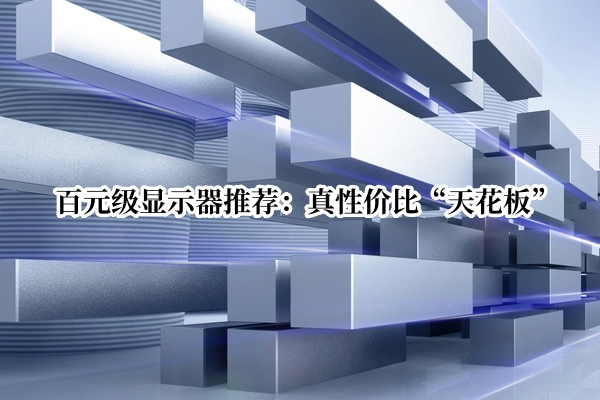 百元级显示器推荐