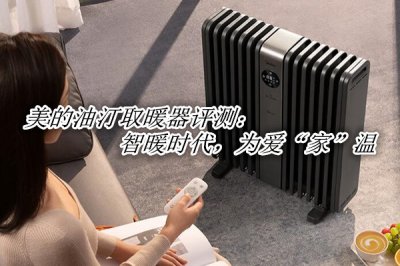 美的油汀取暖器评测 美的油汀取暖器怎么样