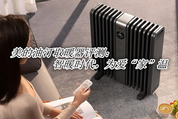 美的油汀取暖器评测