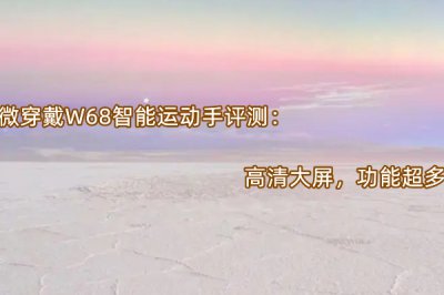 微穿戴W68智能运动手评测 怎么样