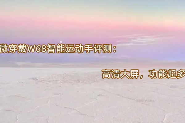 微穿戴W68智能运动手评测