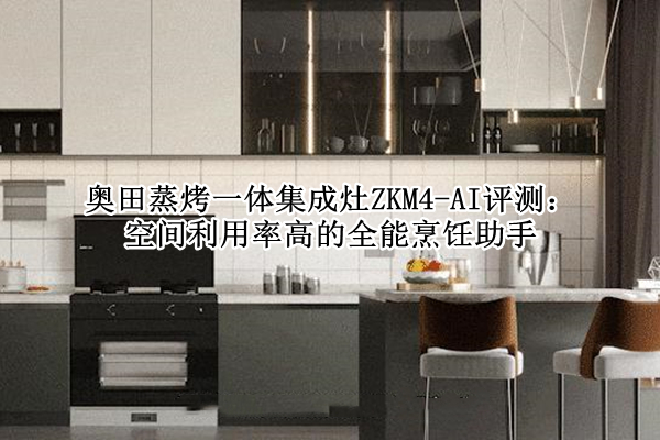 奥田蒸烤一体集成灶ZKM4-AI评测