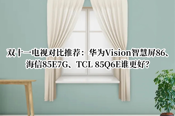 双十一电视对比推荐