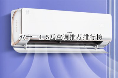 双十一1.5匹空调推荐排行榜 1.5空调买哪一款合适