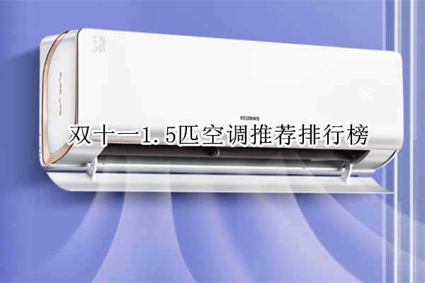 双十一1.5匹空调推荐排行榜