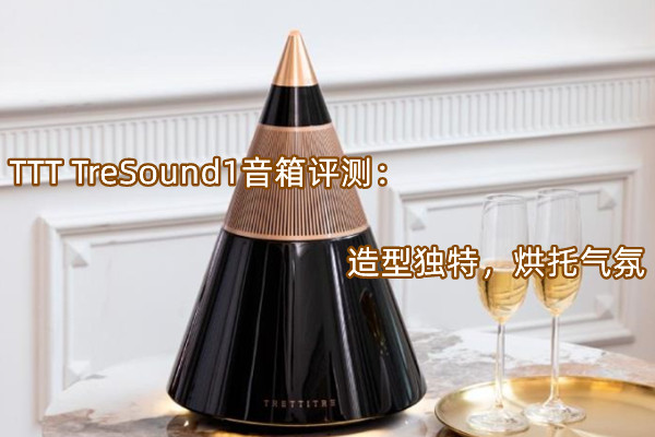 TTT TreSound1音箱评测