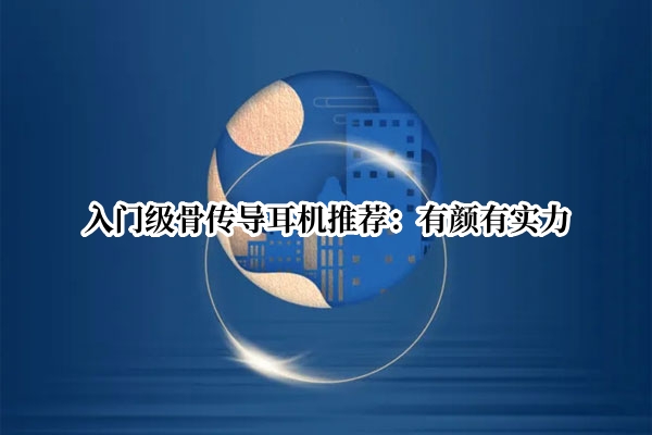 入门级骨传导耳机推荐