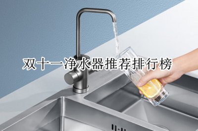 双十一净水器推荐排行榜 净水器推荐用哪款
