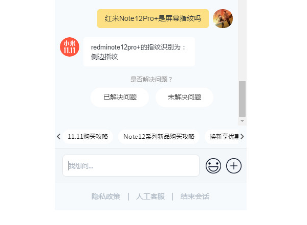 红米Note12Pro+是屏幕指纹吗