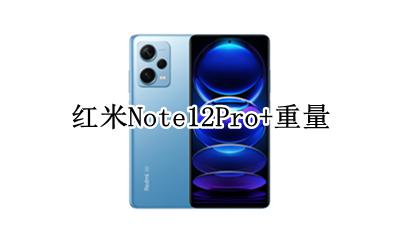 红米note12pro参数 红米Note12Pro+重量