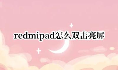 双击亮屏怎么设置红米 redmipad怎么双击亮屏