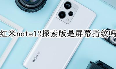 红米note12探索版是屏幕指纹吗 是什么指纹解锁