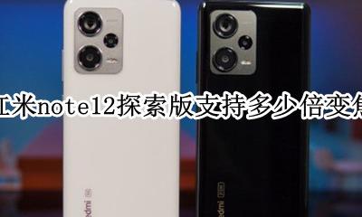 红米note12pro几倍变焦 红米note12探索版支持多少倍变焦
