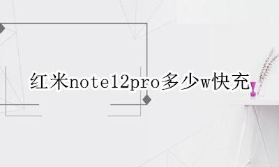 红米note12pro多少w快充 红米note12pro12w快充