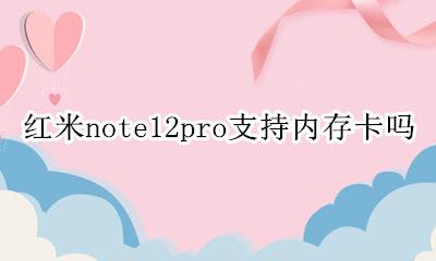 红米note12pro支持内存卡吗 红米note12pro能不能装内存卡