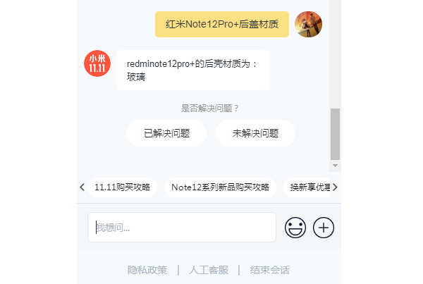 红米Note12Pro+后盖材质