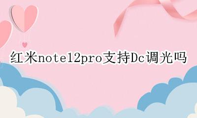 红米note12pro有dc调光吗 红米note12pro支持Dc调光吗