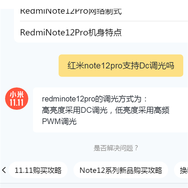 红米note12pro支持Dc调光吗