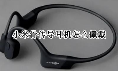 小米耳机的戴法 小米骨传导耳机怎么佩戴