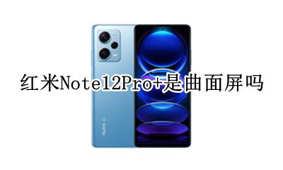 红米Note12Pro+是曲面屏吗 是直屏还是曲屏