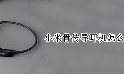 小米骨传导蓝牙耳机 小米骨传导耳机怎么关机