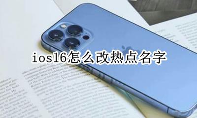 ios16怎么改热点名字 ios16怎么改热点名称