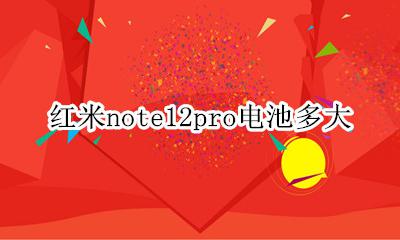 红米note12pro电池多大 红米note12pro内存多少