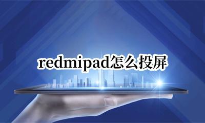redmipad怎么投屏 redmibook14的投屏怎么用