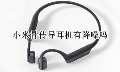 小米骨传导耳机怎么样 小米骨传导耳机有降噪吗